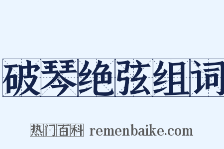 破琴绝弦组词是什么意思的图片